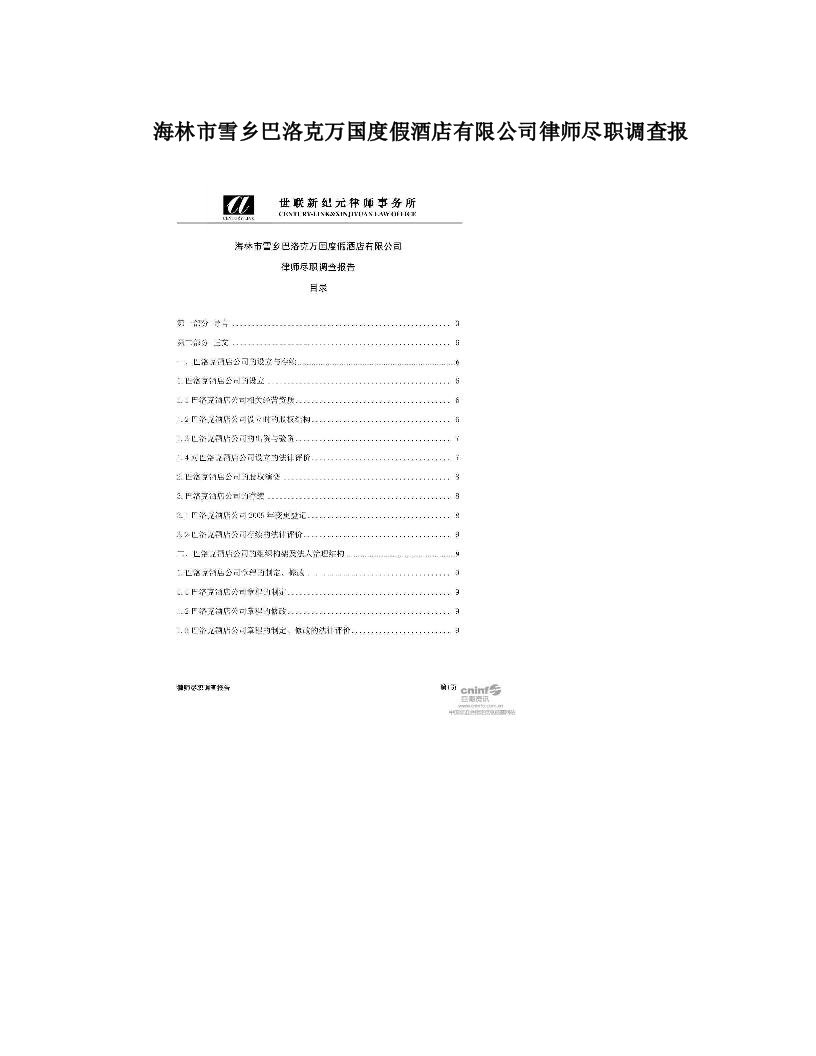 海林市雪乡巴洛克万国度假酒店有限公司律师尽职调查报