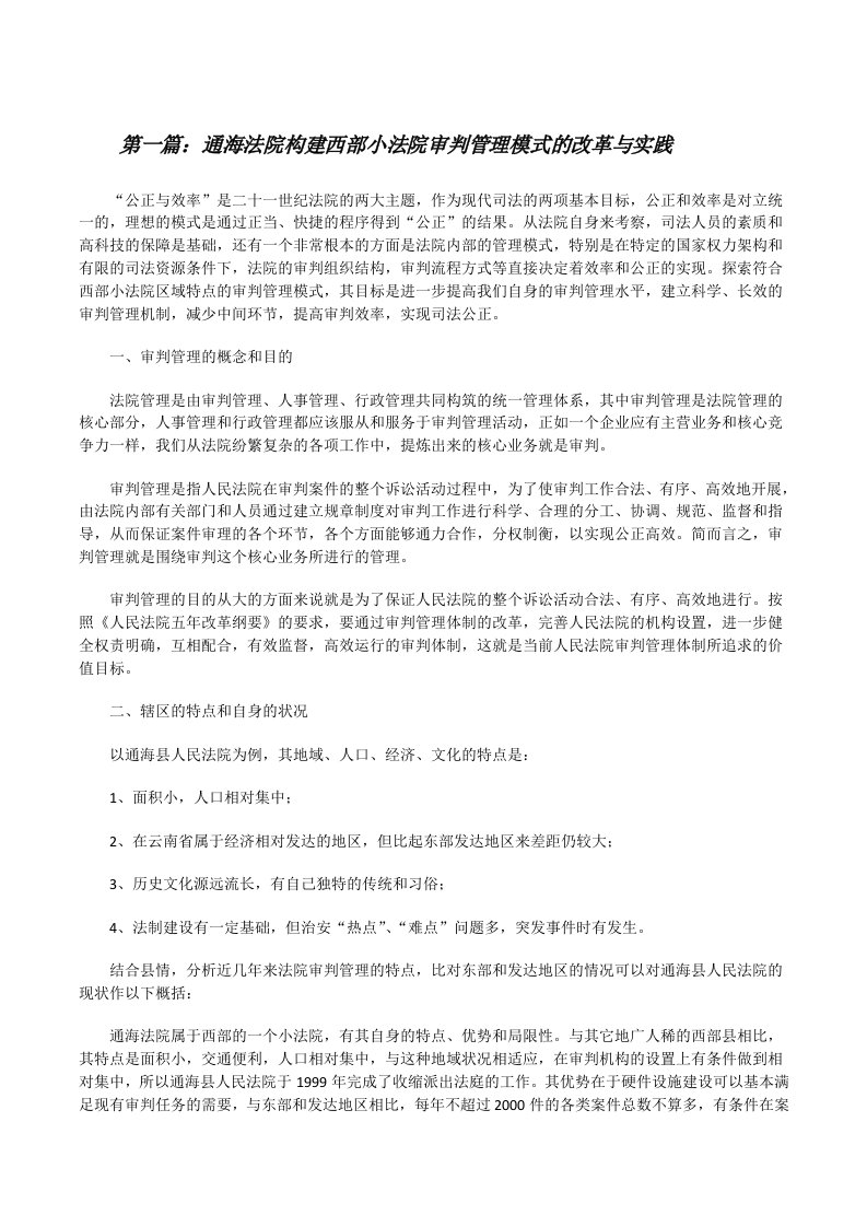 通海法院构建西部小法院审判管理模式的改革与实践[修改版]