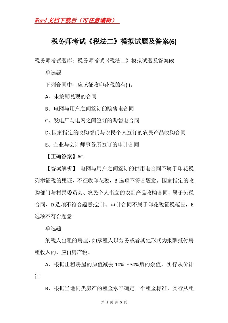 税务师考试税法二模拟试题及答案6