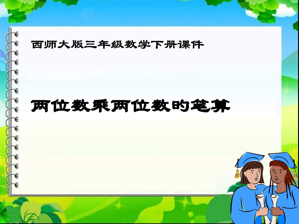 西师大版数学三下两位数乘两位数的笔算课件之二公开课获奖课件省赛课一等奖课件