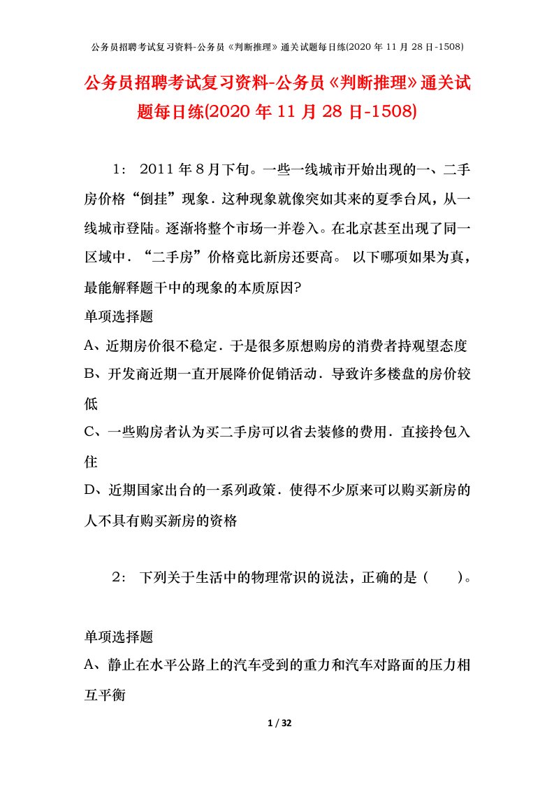 公务员招聘考试复习资料-公务员判断推理通关试题每日练2020年11月28日-1508