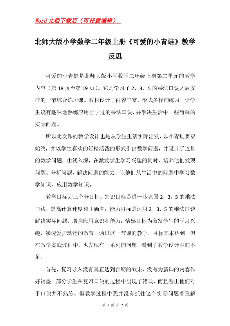 北师大版小学数学二年级上册可爱的小青蛙教学反思