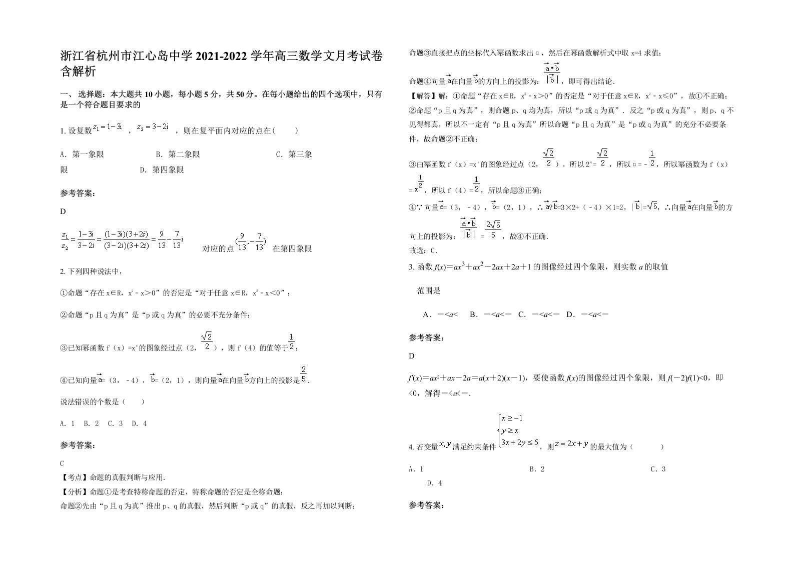 浙江省杭州市江心岛中学2021-2022学年高三数学文月考试卷含解析