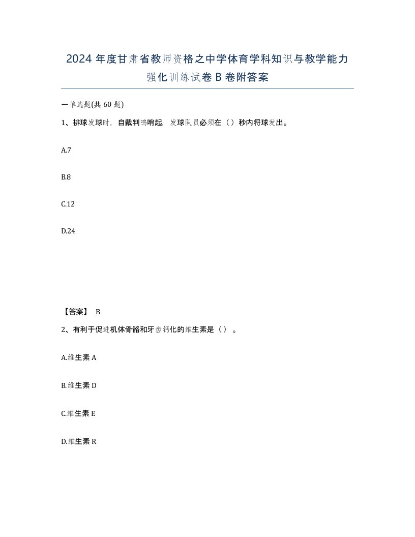 2024年度甘肃省教师资格之中学体育学科知识与教学能力强化训练试卷B卷附答案