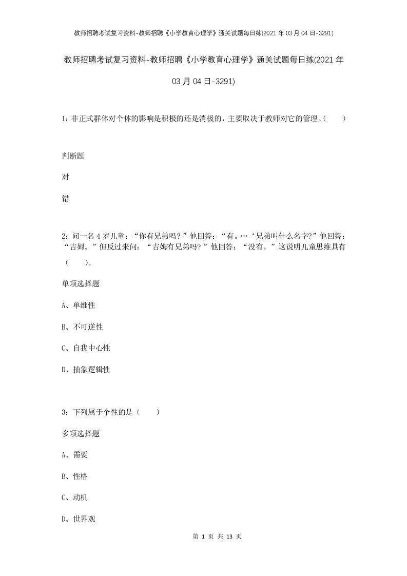 教师招聘考试复习资料-教师招聘小学教育心理学通关试题每日练2021年03月04日-3291