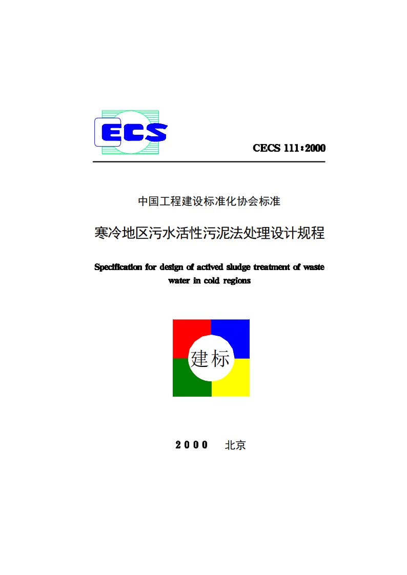 寒冷地区污水活性污泥法处理设计规程