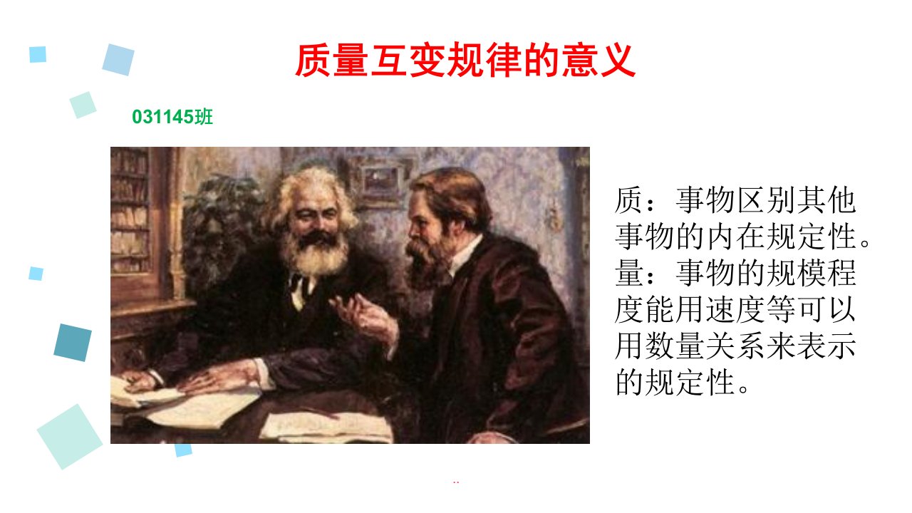 质量互变规律的意义课件