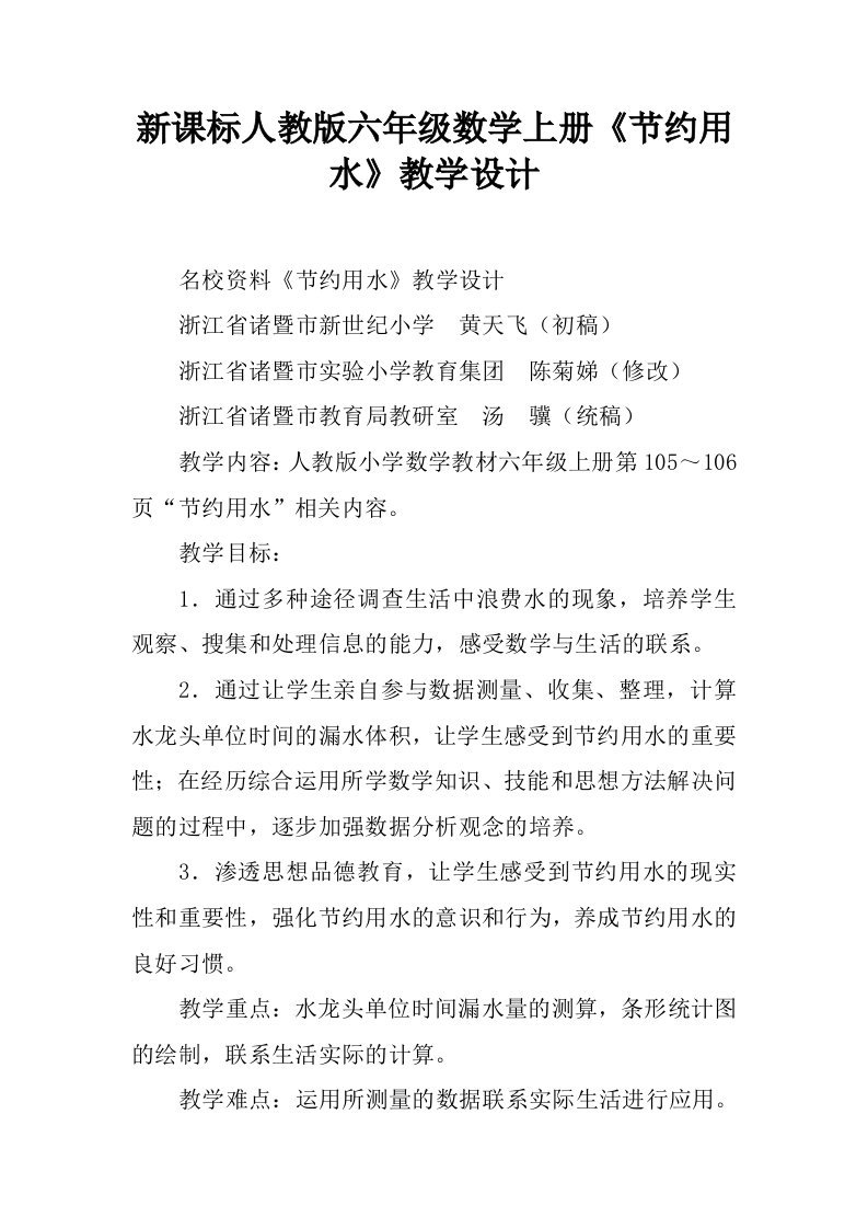 新课标人教版六年级数学上册《节约用水》教学设计