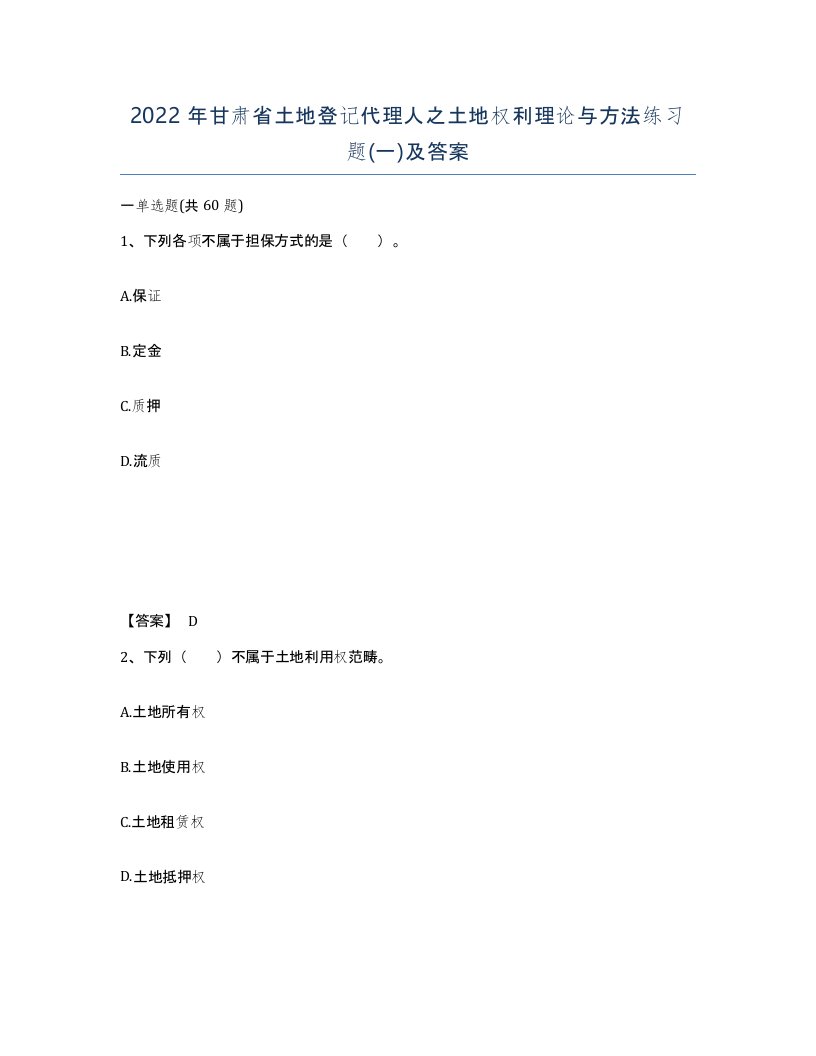 2022年甘肃省土地登记代理人之土地权利理论与方法练习题一及答案