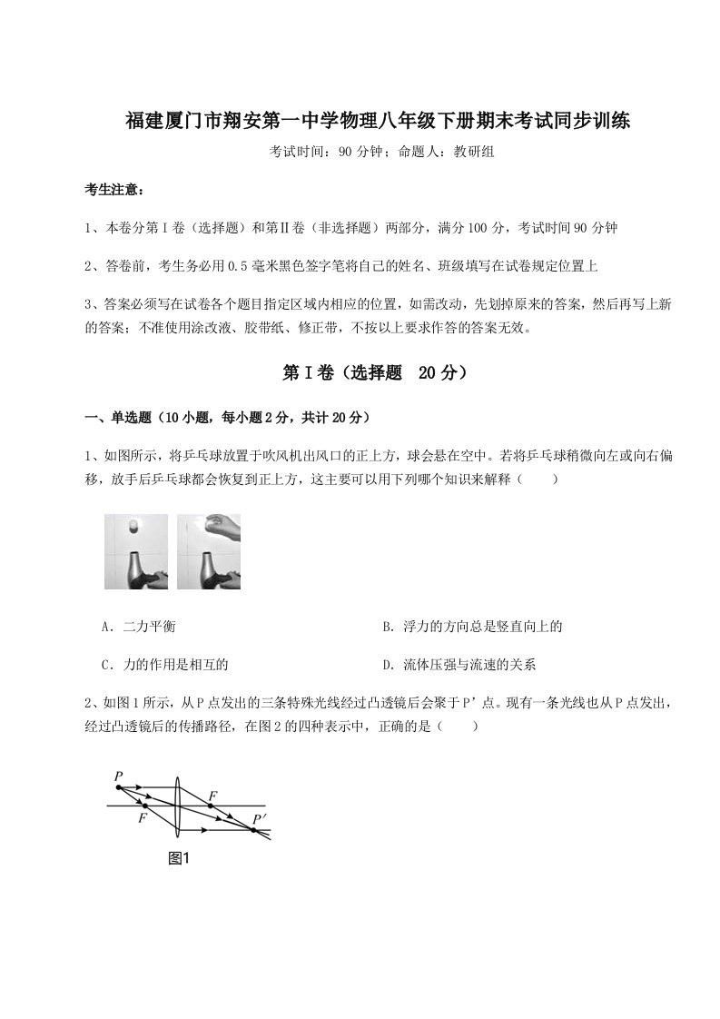 重难点解析福建厦门市翔安第一中学物理八年级下册期末考试同步训练试题（解析版）