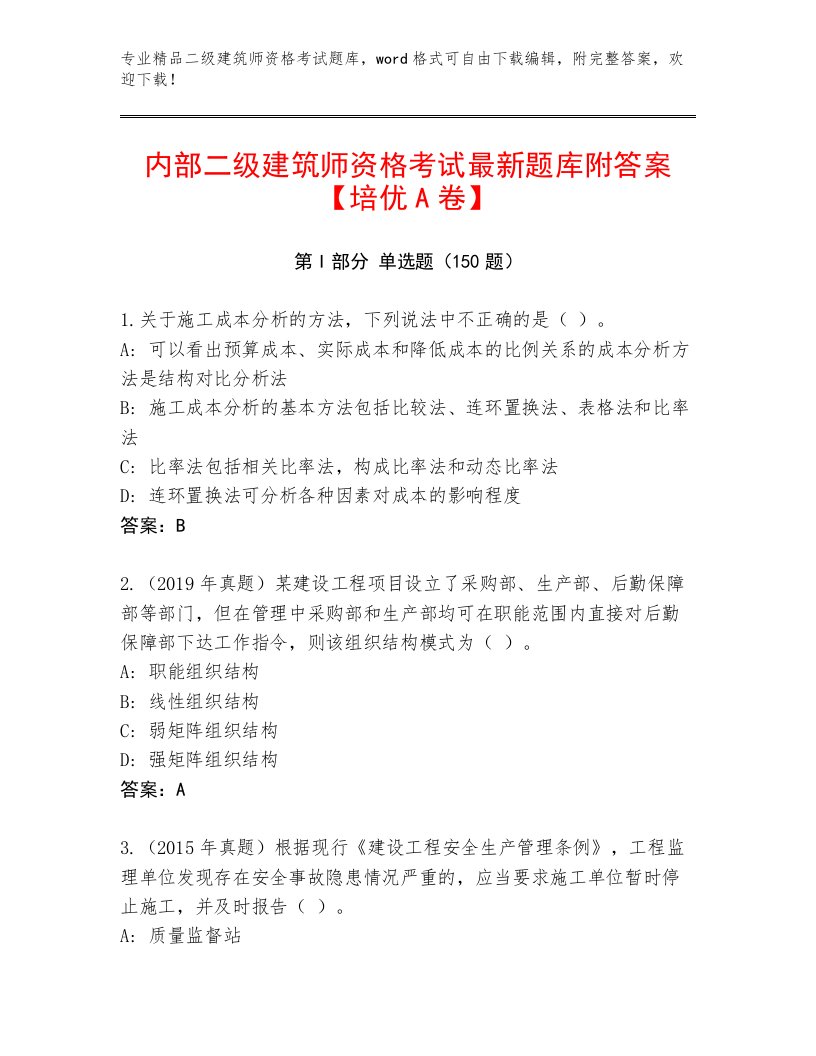 内部培训二级建筑师资格考试内部题库及答案（全国通用）