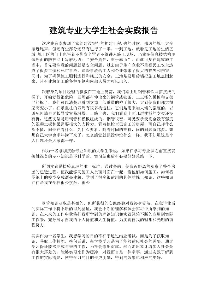 建筑专业大学生社会实践报告