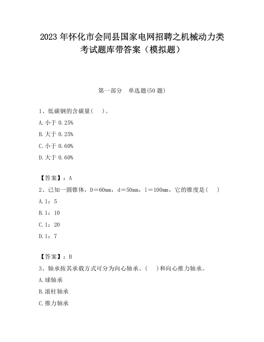 2023年怀化市会同县国家电网招聘之机械动力类考试题库带答案（模拟题）