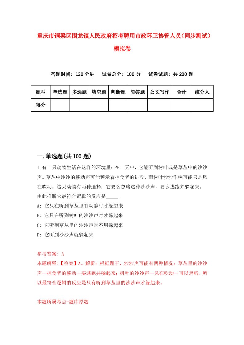 重庆市铜梁区围龙镇人民政府招考聘用市政环卫协管人员同步测试模拟卷第58版