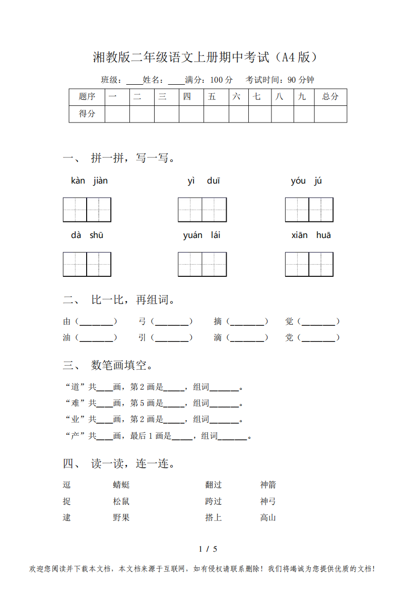 湘教版二年级语文上册期中考试(A4版)