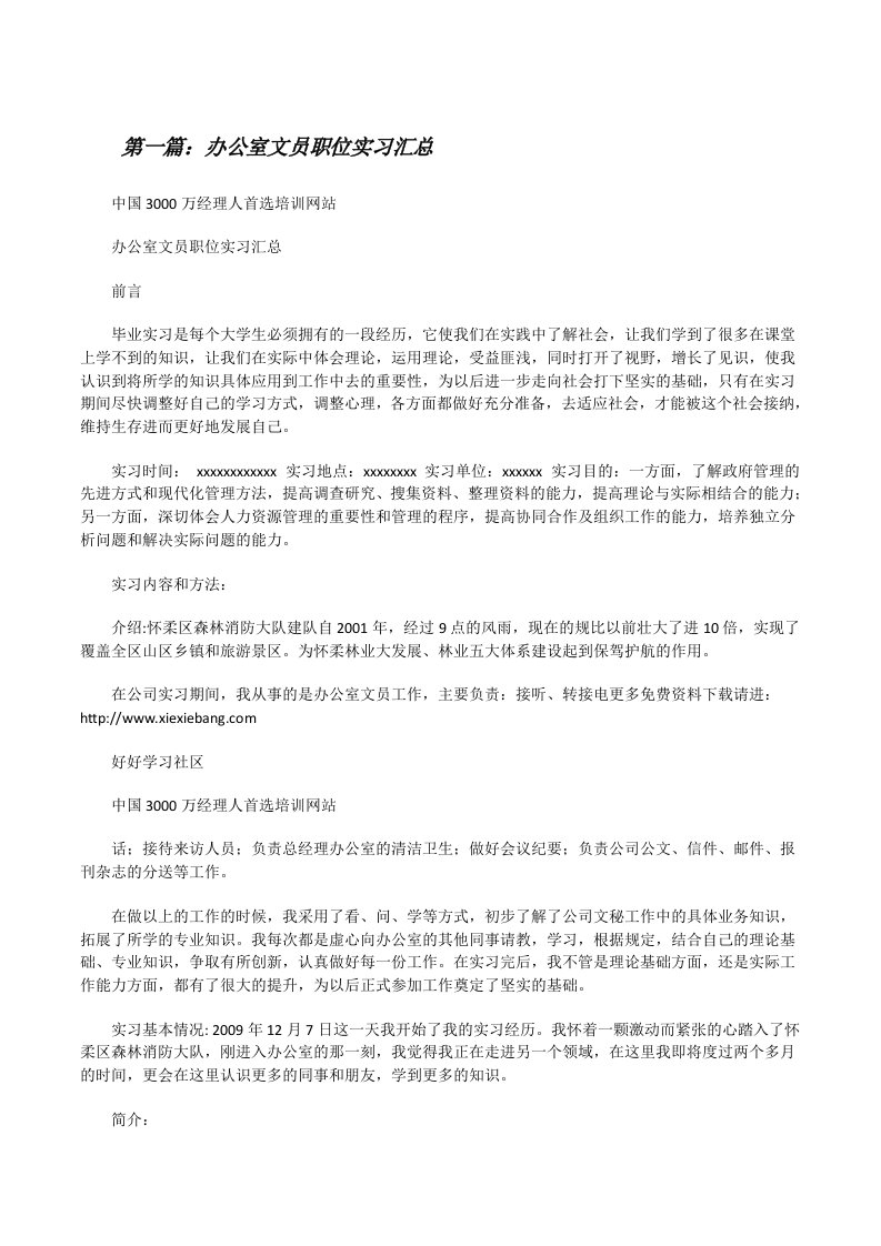 办公室文员职位实习汇总（精选五篇）[修改版]