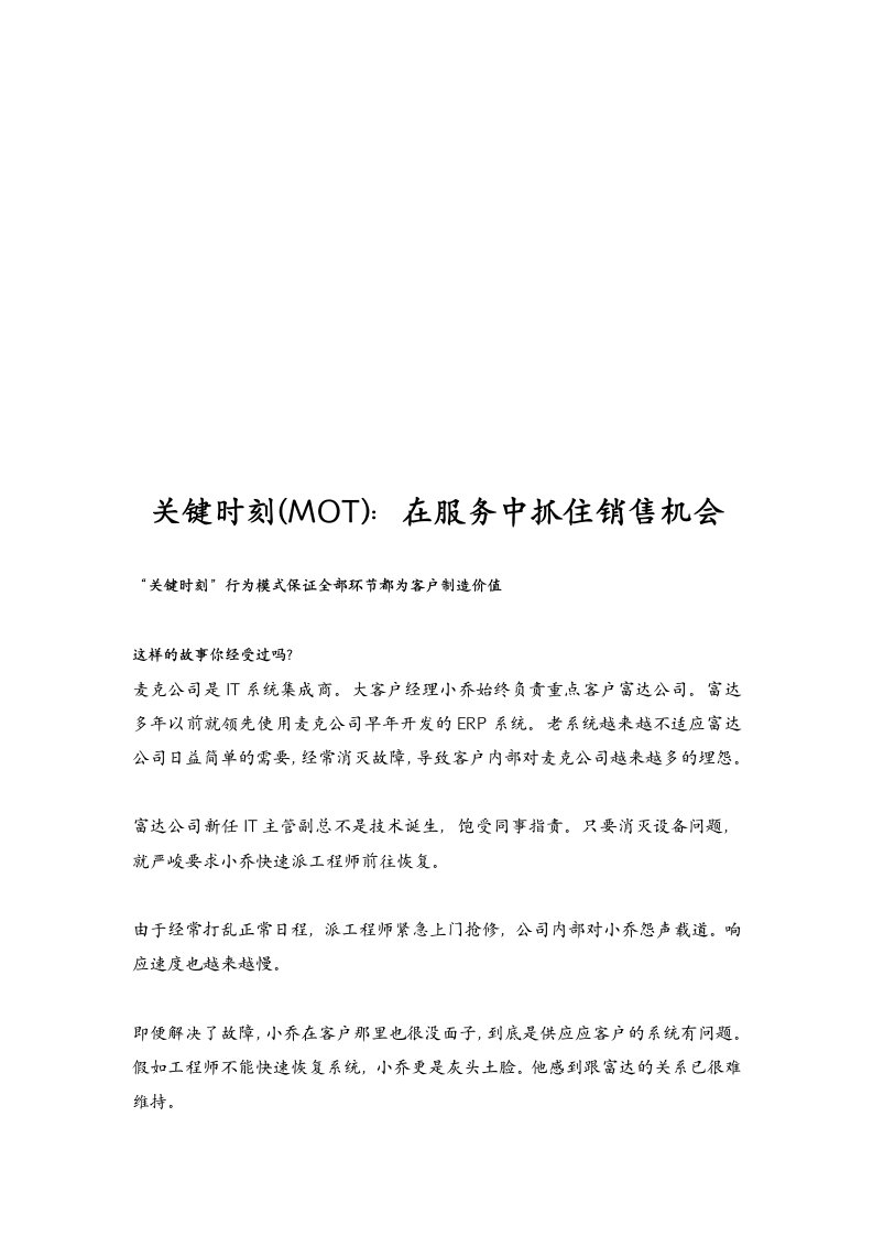 关键时刻(MOT)：在服务中抓住销售机会(doc