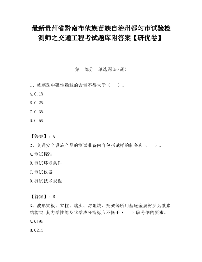 最新贵州省黔南布依族苗族自治州都匀市试验检测师之交通工程考试题库附答案【研优卷】