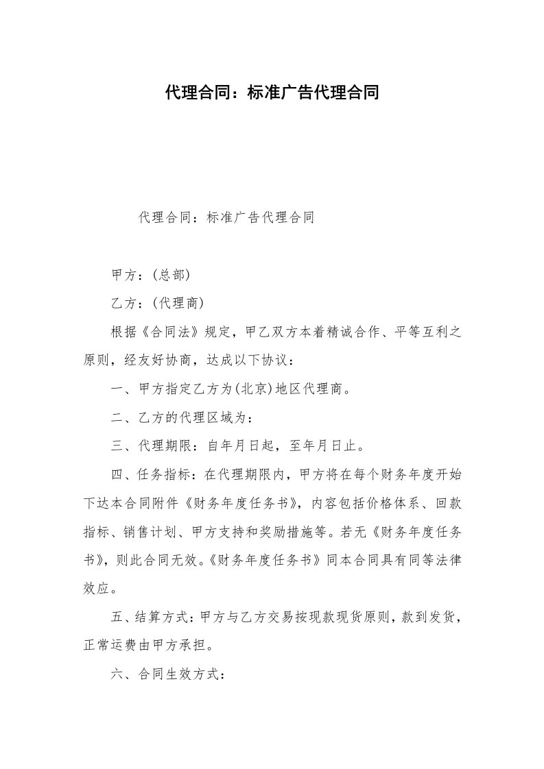 代理合同：标准广告代理合同