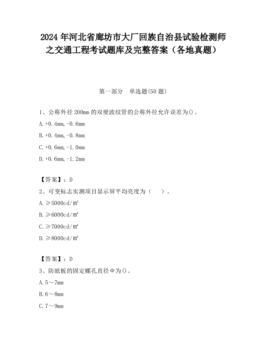 2024年河北省廊坊市大厂回族自治县试验检测师之交通工程考试题库及完整答案（各地真题）