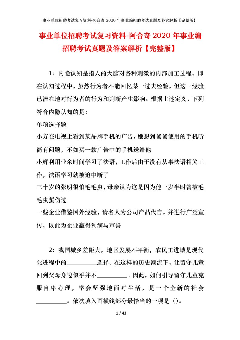 事业单位招聘考试复习资料-阿合奇2020年事业编招聘考试真题及答案解析完整版_1