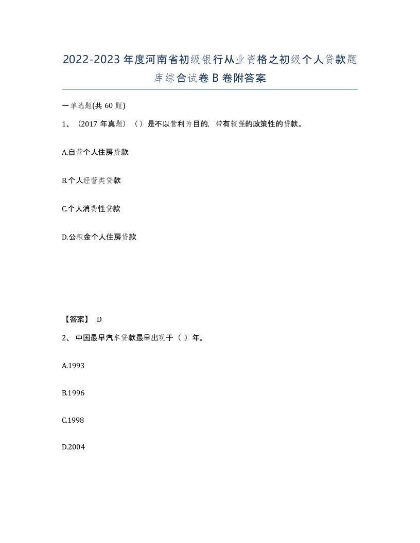 2022-2023年度河南省初级银行从业资格之初级个人贷款题库综合试卷B卷附答案