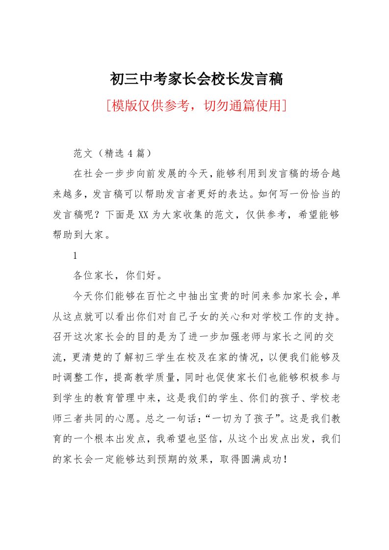 初三中考家长会校长发言稿