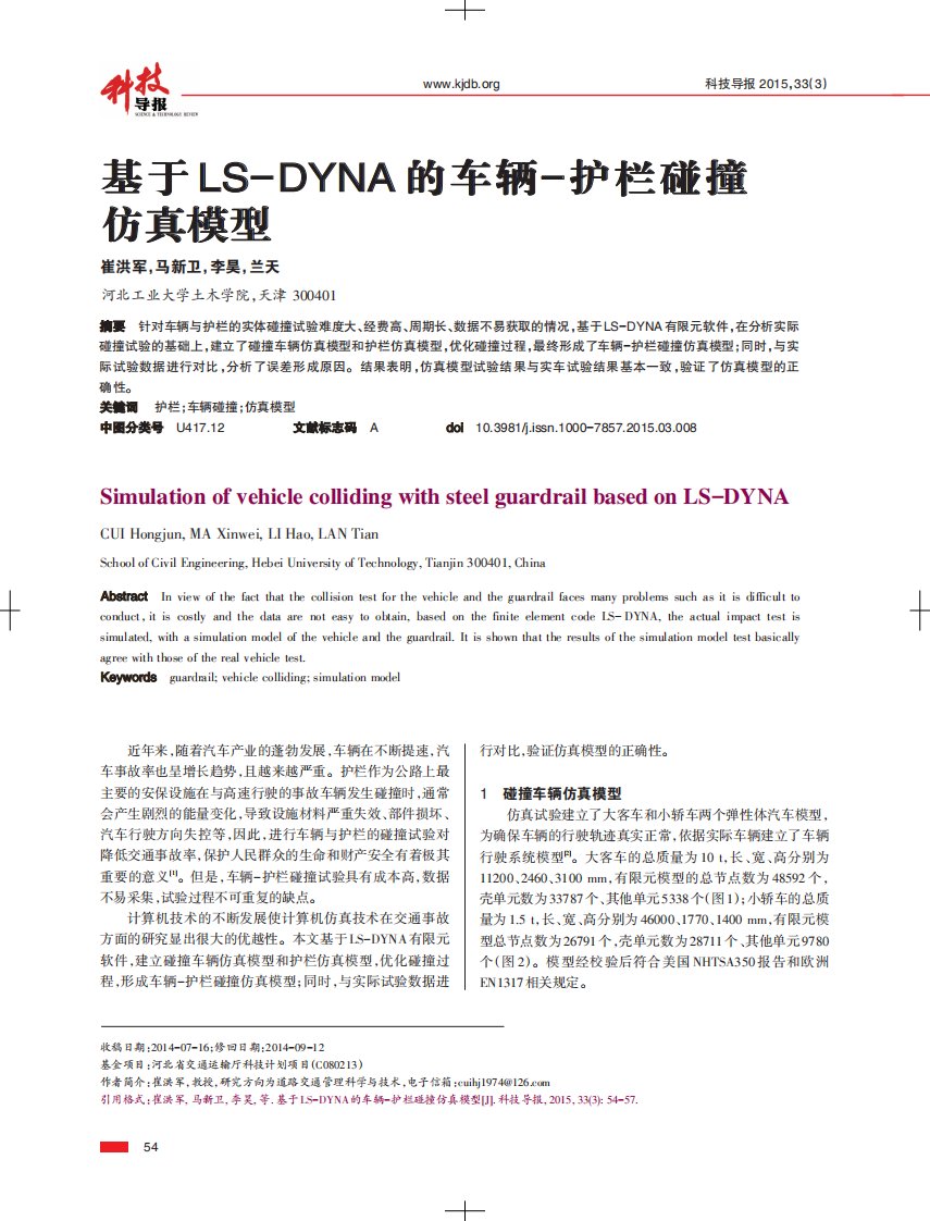 基于LS-DYNA的车辆-护栏碰撞仿真模型