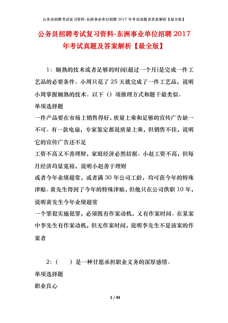 公务员招聘考试复习资料-东洲事业单位招聘2017年考试真题及答案解析最全版