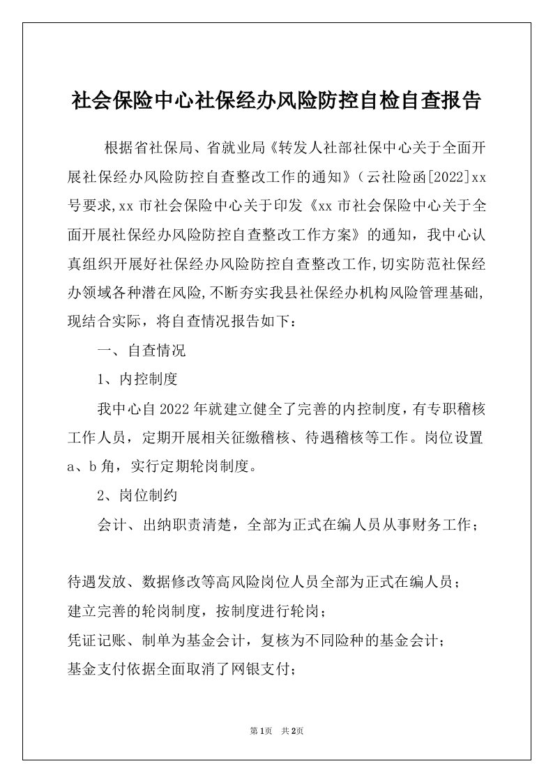 社会保险中心社保经办风险防控自检自查报告