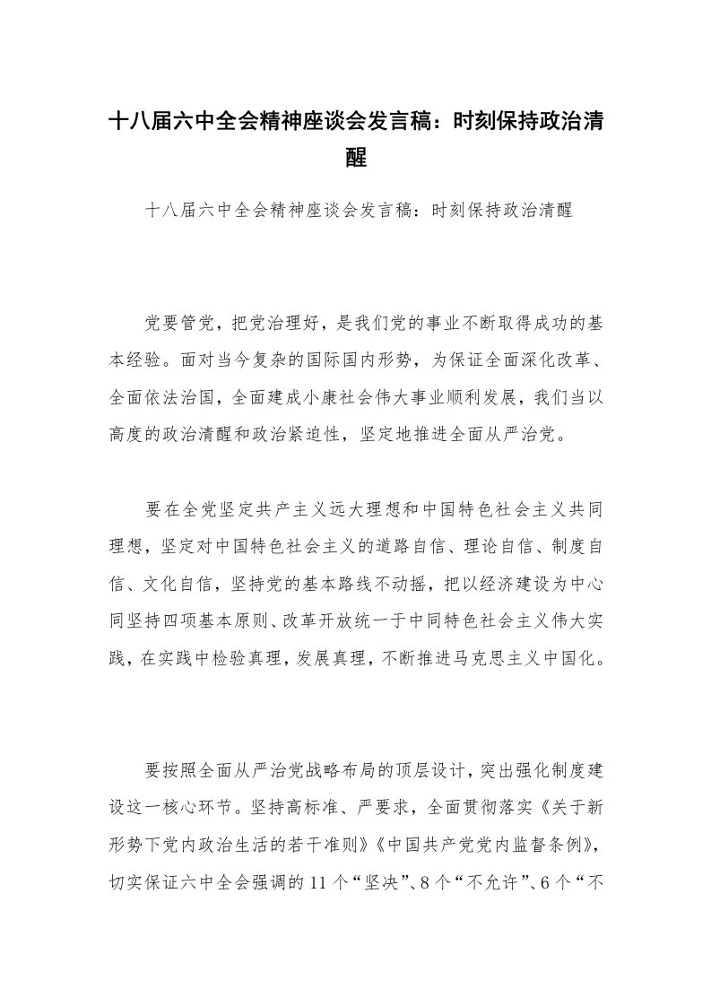 十八届六中全会精神座谈会发言稿：时刻保持政治清醒