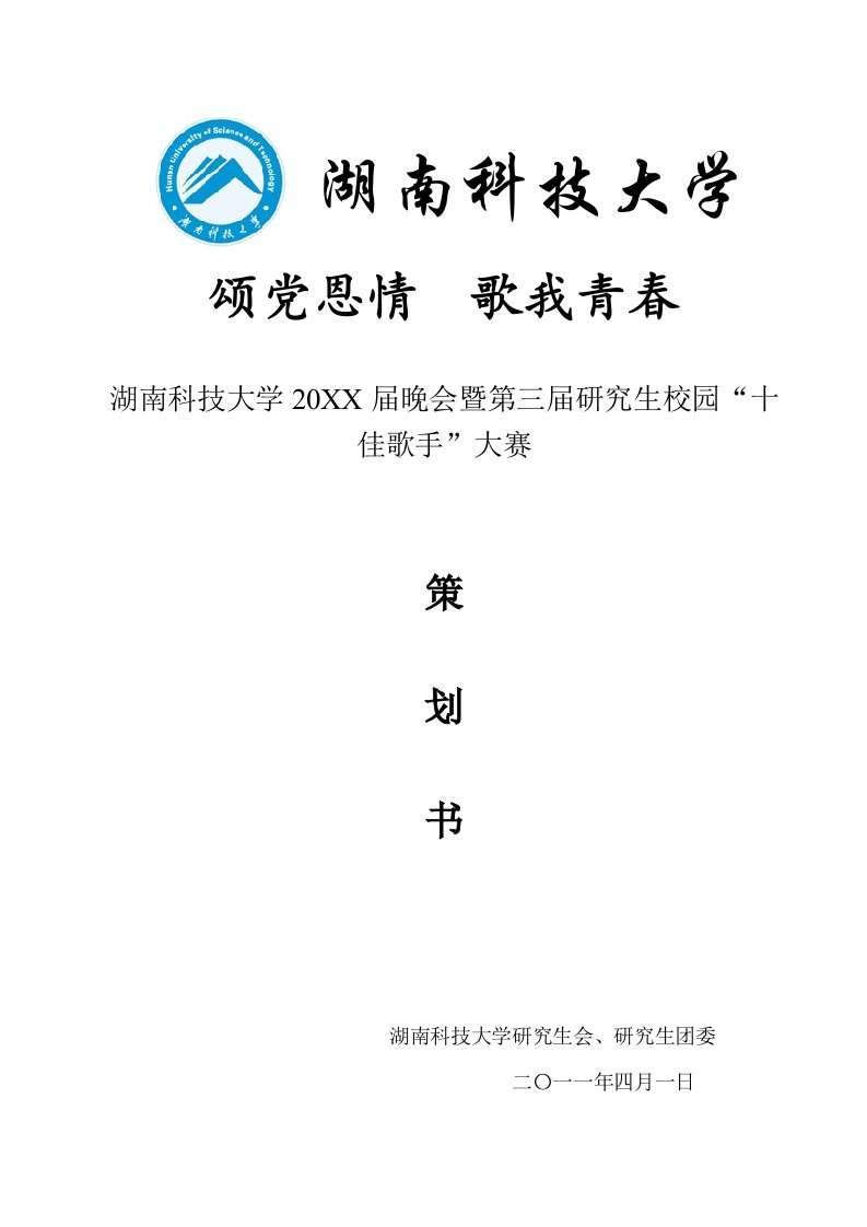 策划方案-湖南科技大学研究生校园十佳歌手大赛策划书导演