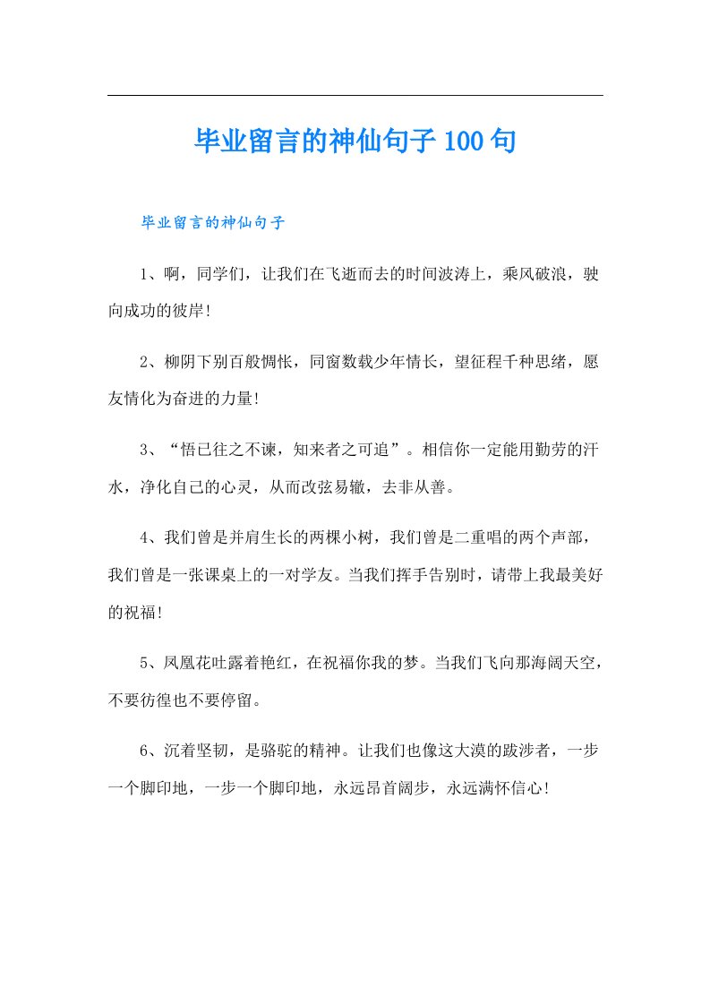 毕业留言的神仙句子100句