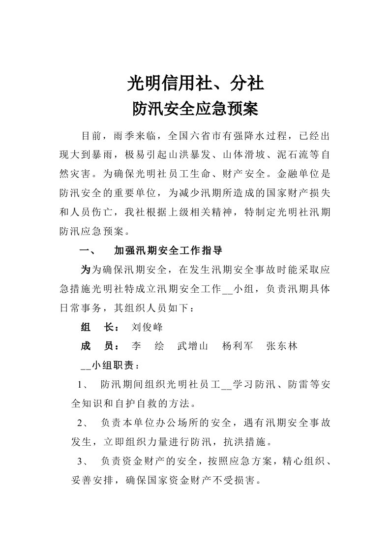 信用社、分社防汛预案