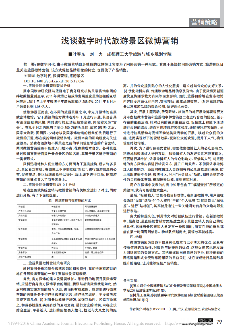 浅谈数字时代旅游景区微博营销_叶春东