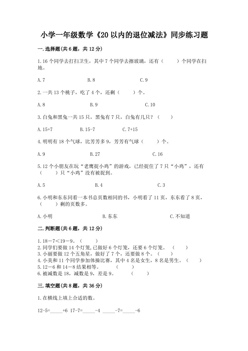 小学一年级数学《20以内的退位减法》同步练习题及1套完整答案