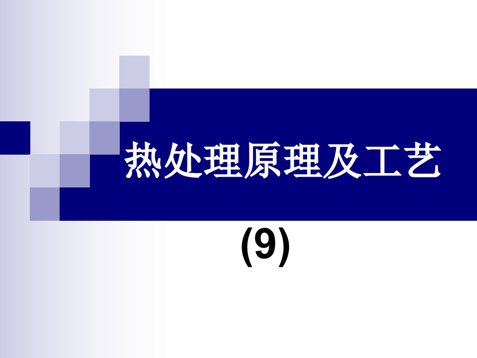 热处理原理及工艺马氏体贝氏体转变教学课件PPT