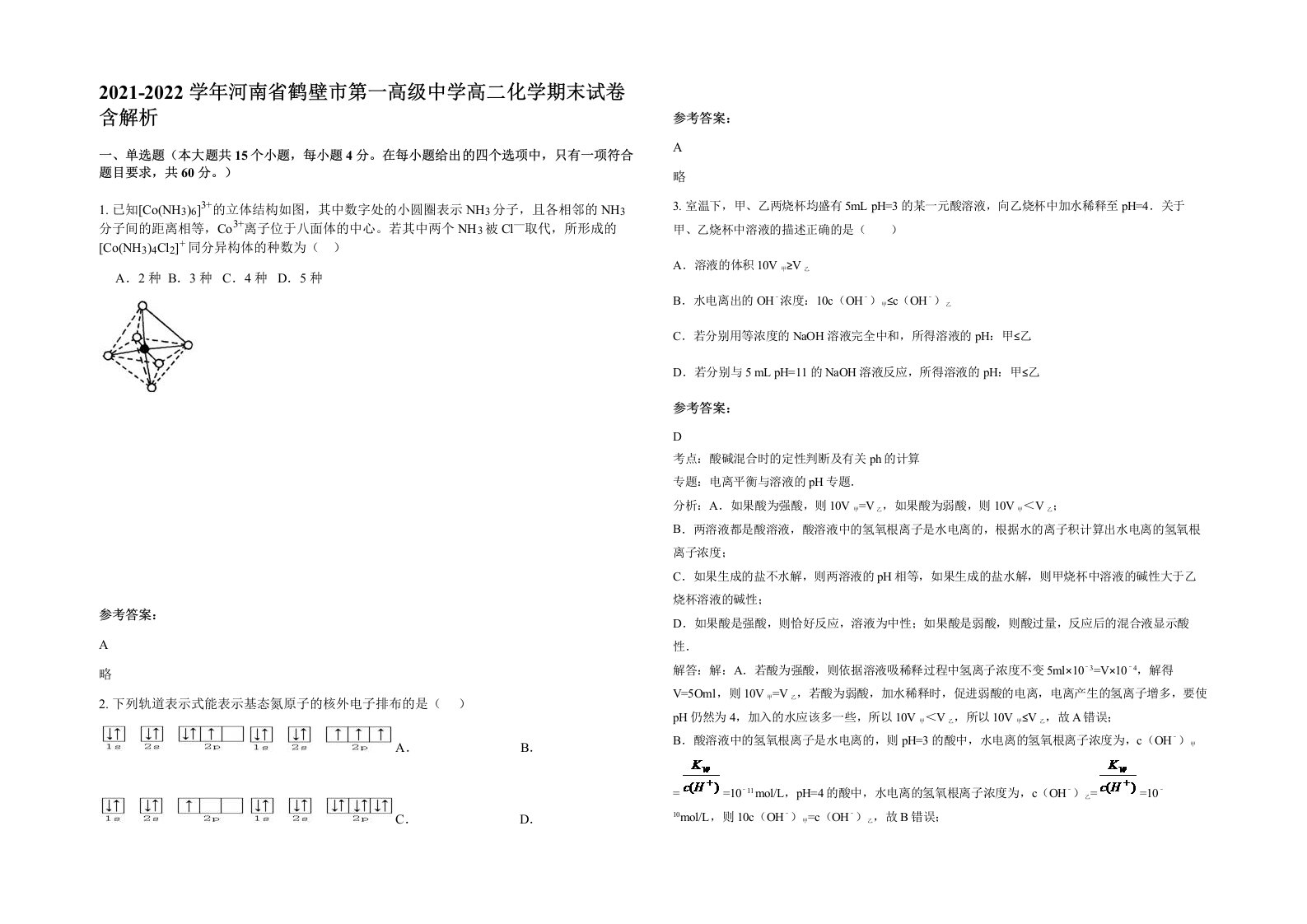 2021-2022学年河南省鹤壁市第一高级中学高二化学期末试卷含解析