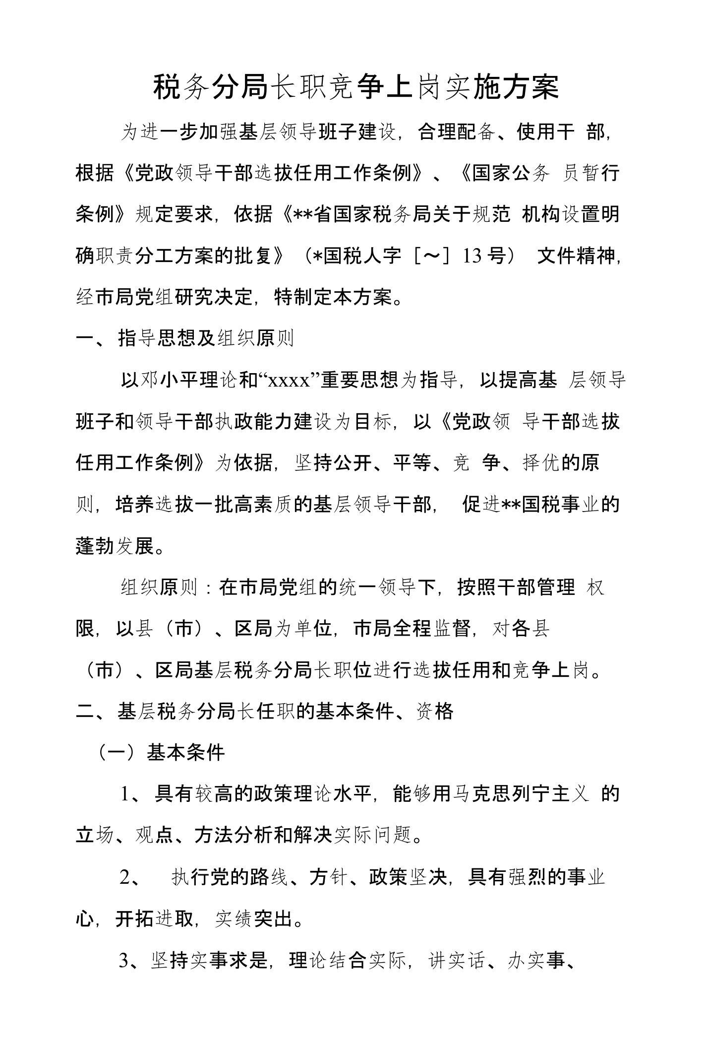 税务分局长职竞争上岗实施方案