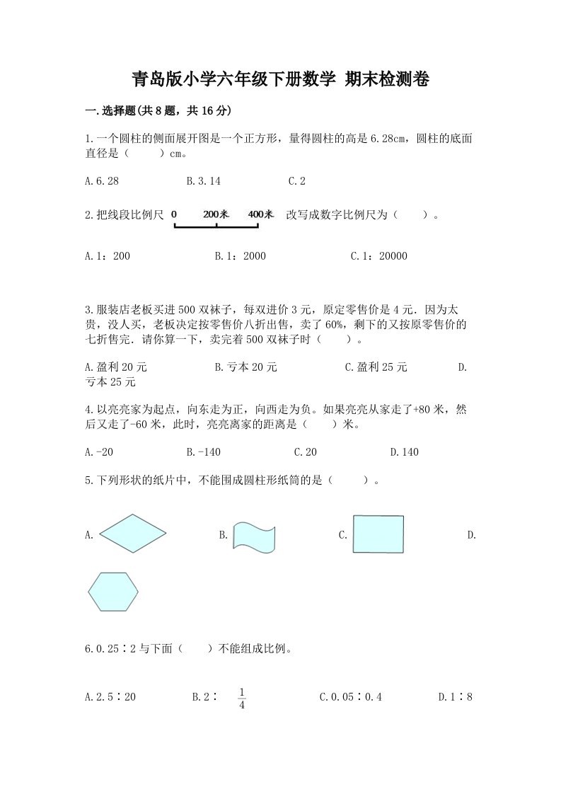 青岛版小学六年级下册数学