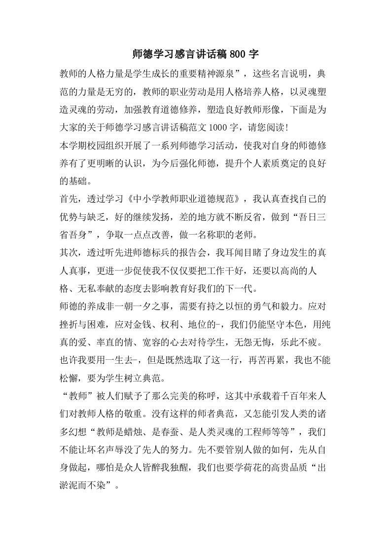 师德学习感言讲话稿800字