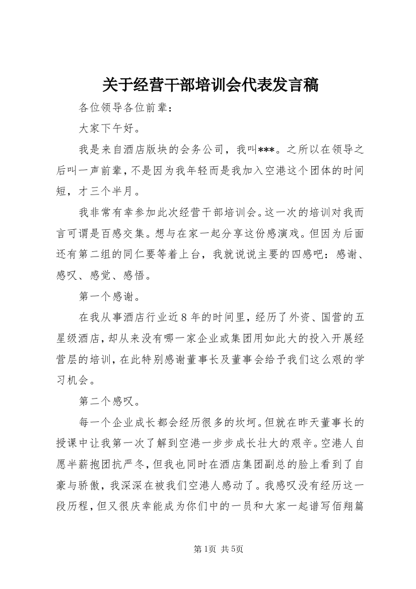 关于经营干部培训会代表发言稿