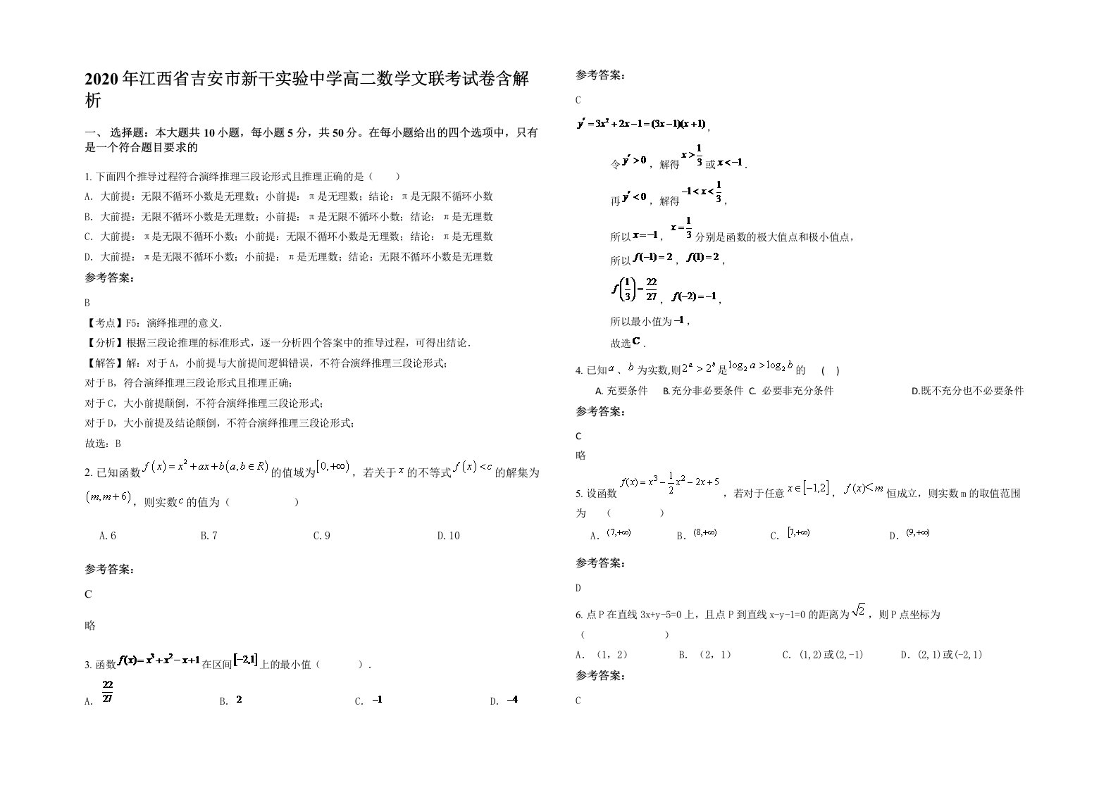 2020年江西省吉安市新干实验中学高二数学文联考试卷含解析