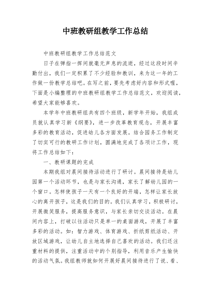 中班教研组教学工作总结