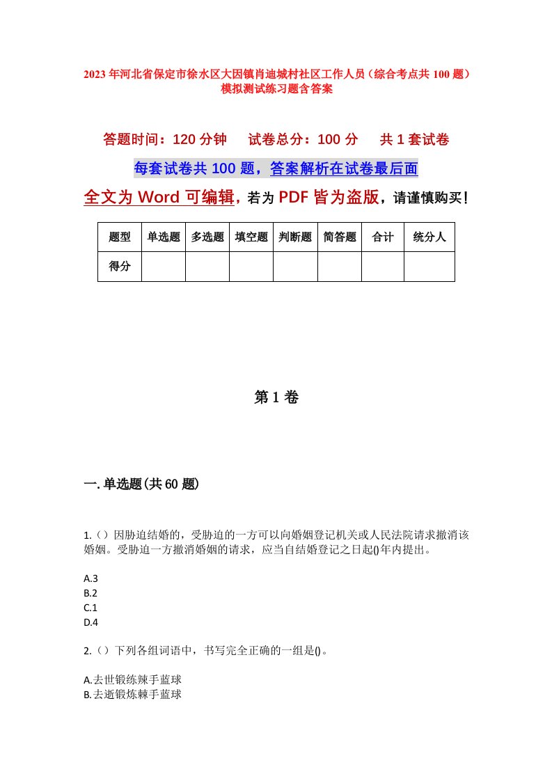 2023年河北省保定市徐水区大因镇肖迪城村社区工作人员综合考点共100题模拟测试练习题含答案