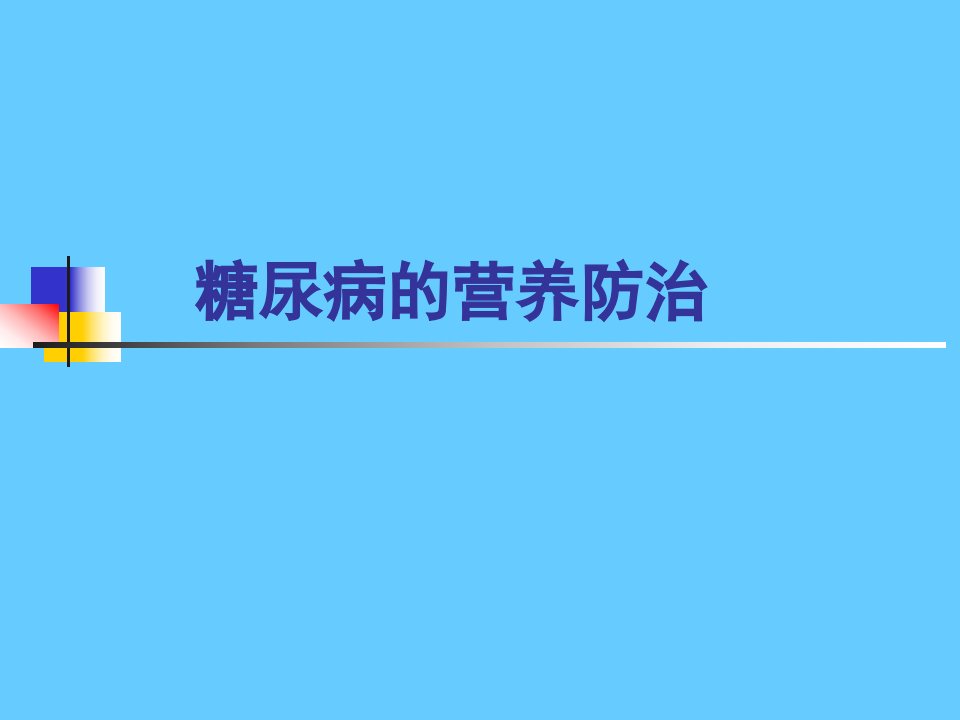 营养学——糖尿病的营养防治(1)