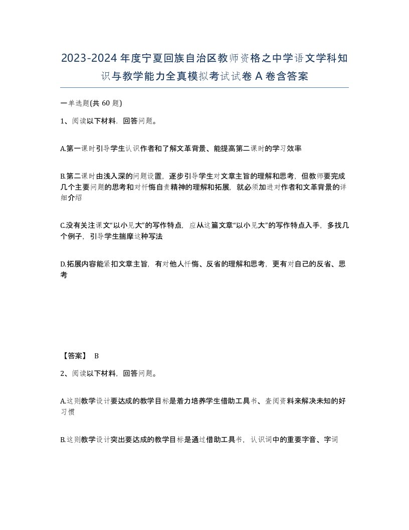 2023-2024年度宁夏回族自治区教师资格之中学语文学科知识与教学能力全真模拟考试试卷A卷含答案