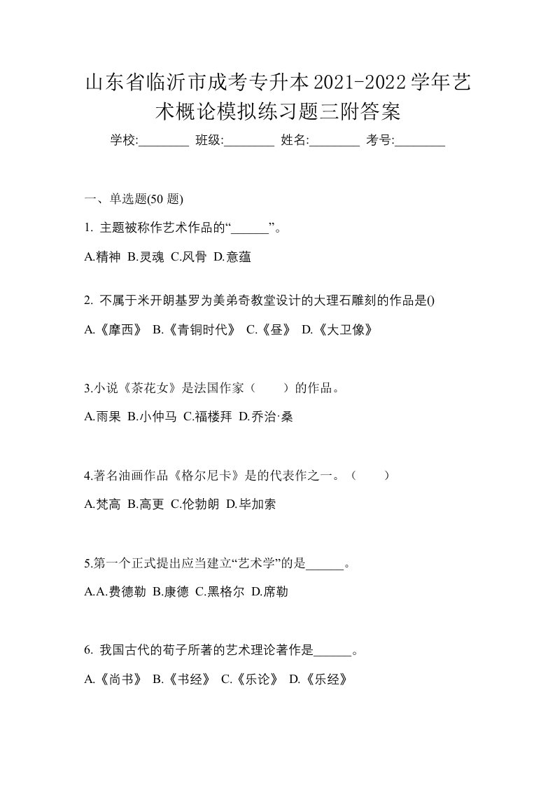 山东省临沂市成考专升本2021-2022学年艺术概论模拟练习题三附答案