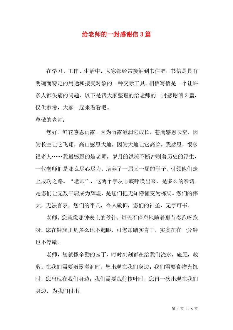 给老师的一封感谢信3篇