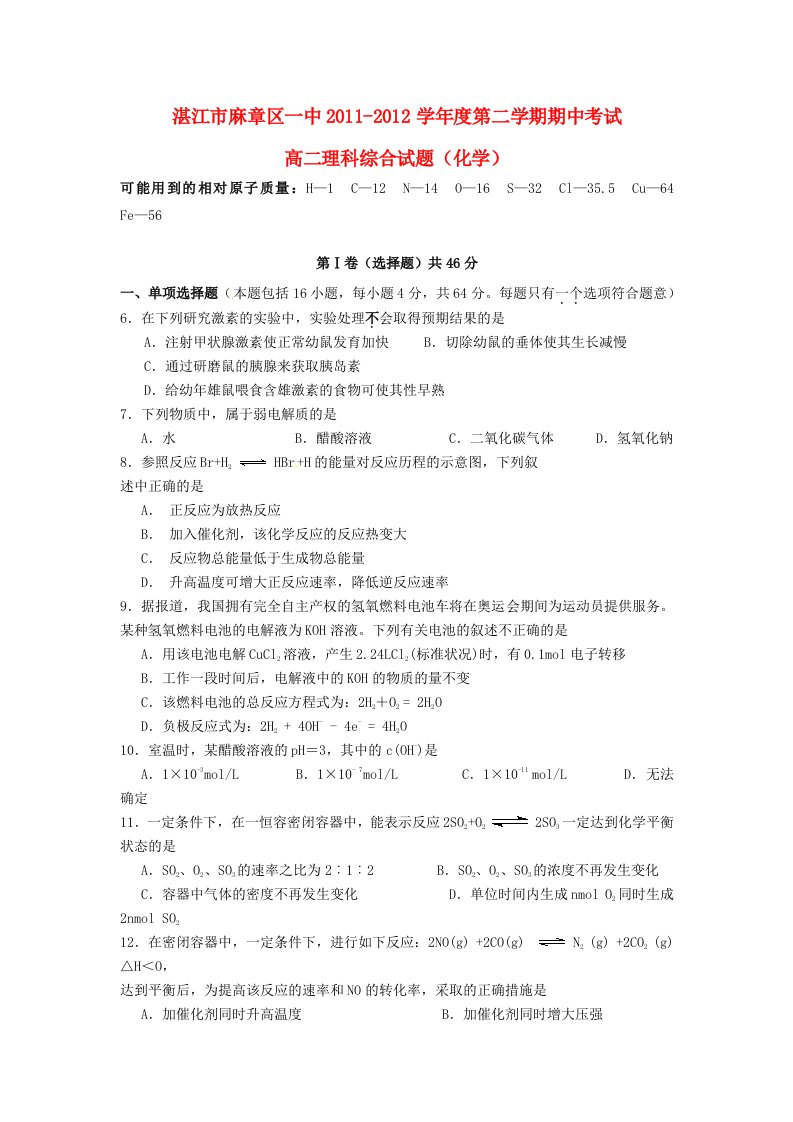 广东省湛江市麻章区一中2011-2012学年高二理综下学期期中考试（化学部分）试题新人教版